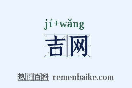 吉网是什么意思的图片